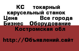 КС482 токарный карусельный станок › Цена ­ 1 000 - Все города Бизнес » Оборудование   . Костромская обл.